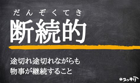 「断続的」の意味とは？使い方から英語・対義語まで例文付きで解説 スッキリ