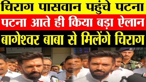 Chirag Paswan पहुंचे Patna Patna आते ही किया बड़ा ऐलान Bageshwar Baba