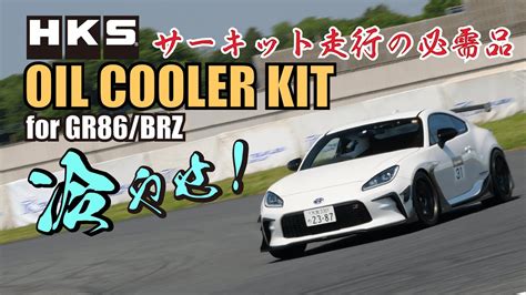 HKS GR86 BRZ PROJECT S TYPE OIL COOLER KIT サーキット走行の必需品 YouTube