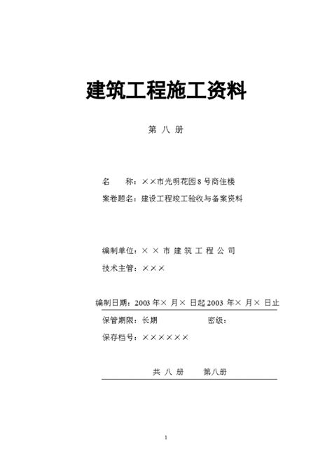 建设工程竣工验收与备案资料目录竣工备案常用表格土木在线