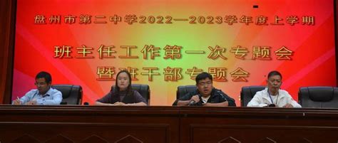 盘州二中召开2022年秋季学期第一次班主任暨班干部会议管理工作服务