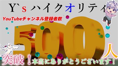 【祝】チャンネル登録者数500人突破！ Youtube