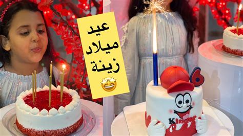 عيد ميلاد زينة 🥳 Youtube