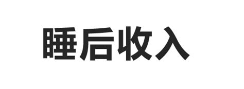 2022年普通人如何靠副业实现“睡后收入”？ 知乎