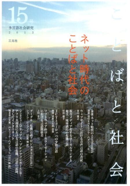 楽天ブックス ことばと社会（15号） 多言語社会研究 『ことばと社会』編集委員会 9784883033454 本