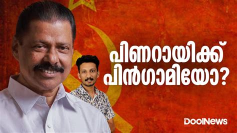 M V Govindan Pinarayi Vijayan CPIM KERALA പണറയകക പന