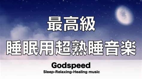 睡眠用bgm 睡眠用超熟睡音楽 疲労回復や脳の休息や体調改善などに効果抜群 自然と寝落ちを誘い熟睡へと導く睡眠用音楽 深く眠れる癒しの睡眠音楽