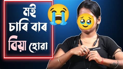 মই চাৰি বাৰ বিয়া হোৱা ছোৱালী😭😭 Youtube