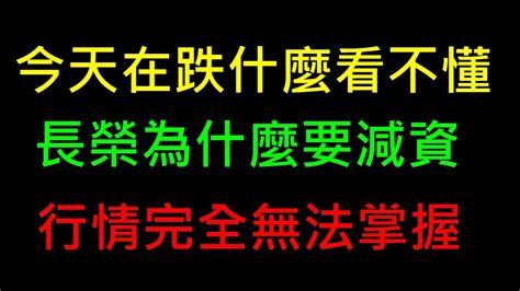 今天在跌什麼看不懂【長榮減資問題】白同學投資閒聊 Youtube