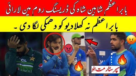 Babar Azam Shaheen Shah Fight In Dreesing Room After Out Asia Cup 2023