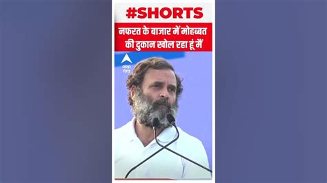 नफरत के बाजार में मोहब्बत की दुकान खोल रहा हूं मैं Rahul Gandhi