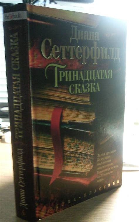 Книга: Тринадцатая сказка - Диана Сеттерфилд. Купить книгу, читать ...