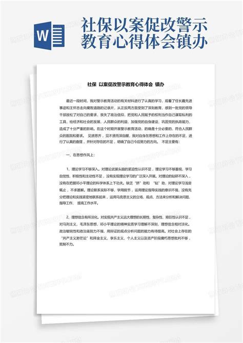 社保以案促改警示教育心得体会镇办word模板下载编号lnokzvkn熊猫办公