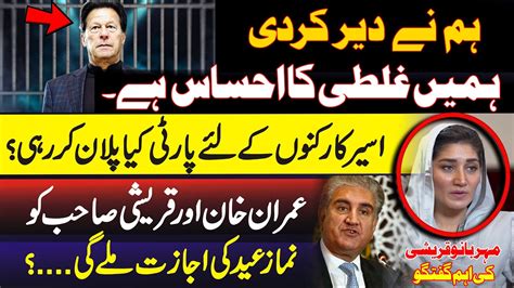 Imran Khan Shah Mehmood Qureshi Banned From Eid Prayers Mehr Bano