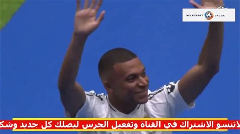 شاهد حفل مبهر لتقديم كيليان مبابي لاعبا جديدا لريال مدريد الاسباني