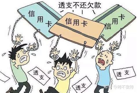 信用卡恶意透支将被严打，并确定为严重失信！ 知乎