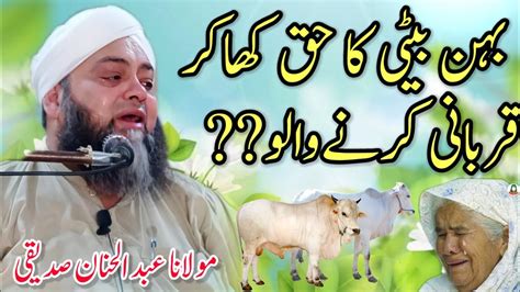 Bati Ka Haq Khaney Ka Anjam Latest Bayan Molana Abdul Hanan Sadqi