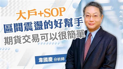 20230104 韋國慶 期貨至尊：大戶sop，區間震盪的好幫手，期貨交易可以很簡單 期貨當沖如何輕鬆賺大錢 期貨當沖大賺技巧