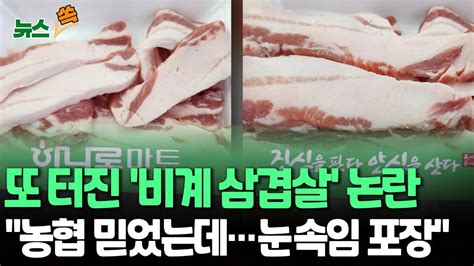 뉴스쏙 농협 비계 삼겹살 판매 논란포장 뜯었더니 비계 덩어리만｜ 농협 매뉴얼 따라 잘 관리하고 있다 반박