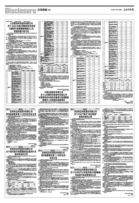 2024年01月09日 第44版：信息披露 上海证券报