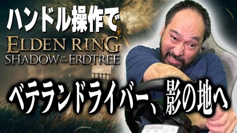 【ハンドル操作でエルデンリング】dlc『shadow Of The Erdtree』を初見攻略。影の地へ発進！ Youtube