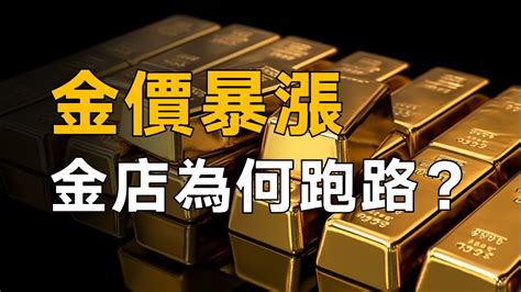 買黃金還能爆雷？金店跑路，幾千萬的黃金被捲走【柳行長】 Youtube