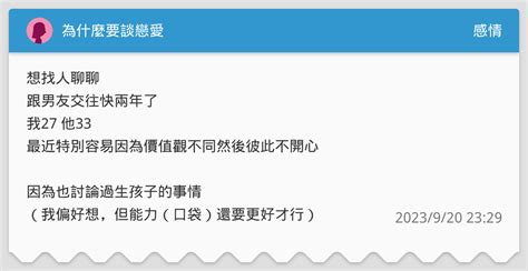 為什麼要談戀愛 感情板 Dcard