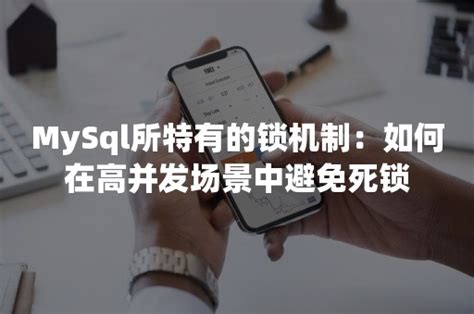 Mysql所特有的锁机制：如何在高并发场景中避免死锁 Pingcap 平凯星辰