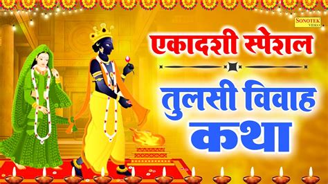 तलस ववह कथ Tulsi Vivah Katha Tulsi Mata Katha Tulsi Gatha