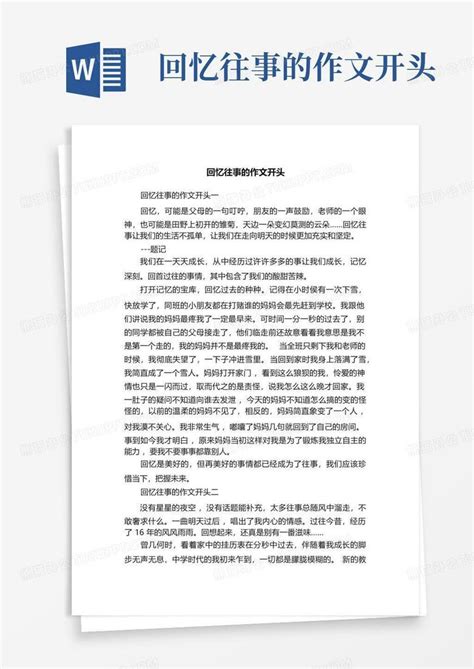 回忆往事的作文开头word模板下载编号qgxvbnzw熊猫办公