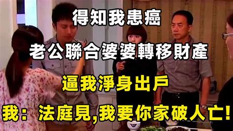 得知我患癌，老公聯合婆婆轉移財產逼我淨身出戶，我：法庭上見，我要你家破人亡 ！ 翠花的秘密 Youtube