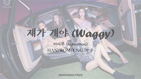 MAMAMOO 마마무 쟤가 걔야 Waggy Lyrics Color Coded Han Rom Eng 中字 YouTube