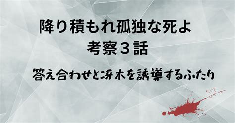 降り積もれ孤独な死よ 考察 3話 答え合わせと冴木を誘導するふたり｜ほなみ真渡