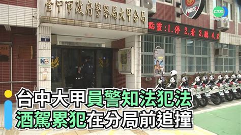 台中大甲員警知法犯法 酒駕累犯在分局前追撞｜👍小編推新聞 20220207 Youtube