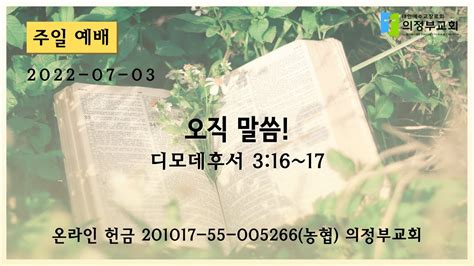 주일 설교 2022 07 03┃오직 말씀 딤후 316~17┃의정부교회 Youtube