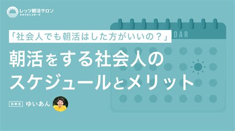 朝活をする社会人のスケジュールって？｜朝活のメリットやコツも解説 レッツ朝活メディア