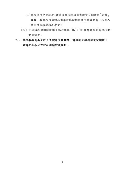 【衛生保健組】教育部檢送修正「大專校院因應嚴重特殊傳染性肺炎防疫管理指引」1份。