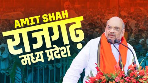 Live Hm Amit Shah Addresses Public Meeting In Rajgarh Madhya Pradesh