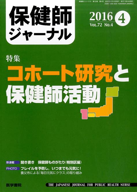 楽天ブックス 保健師ジャーナル 2016年 4月号 特集 コホート研究と保健師活動 雑誌 医学書院 4910080210465 雑誌