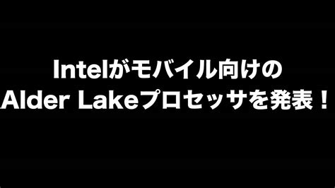 Intelがモバイル向けalder Lakeプロセッサを発表！前世代よりコア数が大幅増加！ ガルマックス