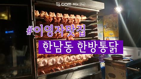 이영자맛집 한남동한방통닭 Feat 전지적참견시점 그곳 솔직리뷰 Youtube