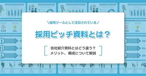 採用ピッチ資料とは？会社紹介資料との違いやメリット、構成について解説 Cone Os ナレッジ