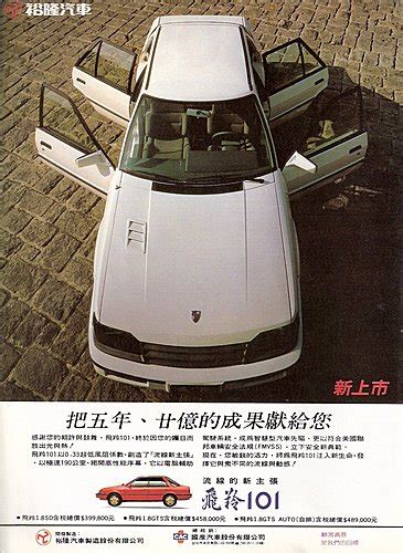 1986 裕隆 飛羚 101上市平面廣告兩則 7car 小七車觀點