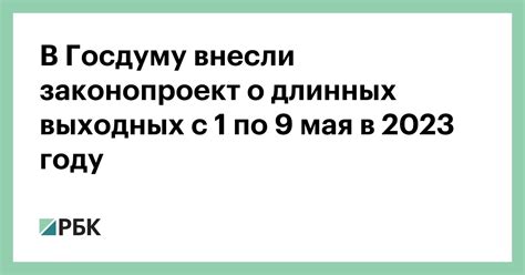 В Госдуму внесли законопроект о длинных выходных с 1 по 9 мая в 2023