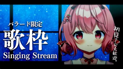 歌枠 Singing 】バラード限定。眠れない人いませんか？【苺咲べりぃvtuber】 Singing Stream Youtube