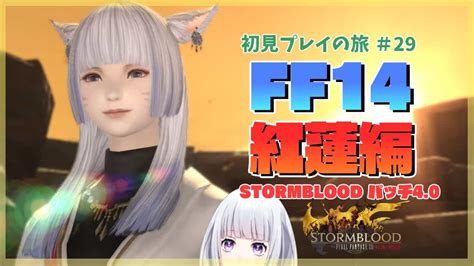 【ff14】紅蓮のリベレーター編 パッチ40～ 初見プレイの旅 29日目【白露りお】 Ff14動画まとめ