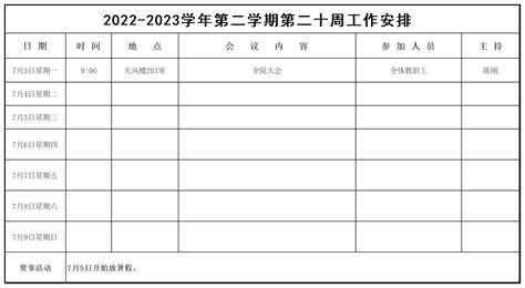 2022 2023学年第二学期第二十周工作安排