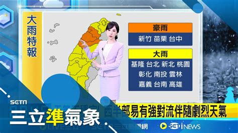 鋒面來襲 各地轉陣雨雷雨 慎防劇烈天氣 天氣不穩定 西半部易有強對流伴隨劇烈天氣│氣象主播陳宥蓉│【三立準氣象】20240528