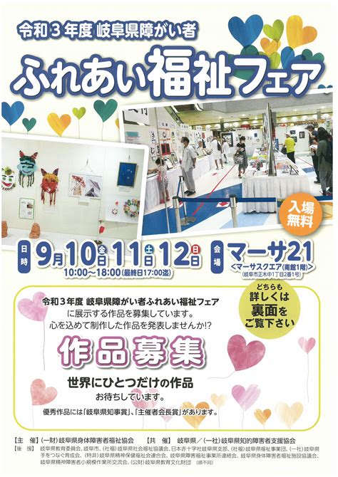 令和3年度障がい者ふれあい福祉フェア開催します。 参加者募集 岐阜県身体障害者福祉協会