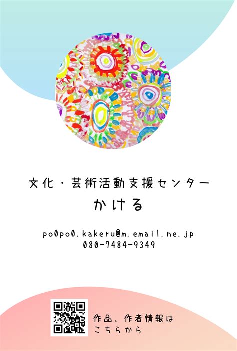 展示会 「障がい」がある人の 文化・芸術活動支援センター かける